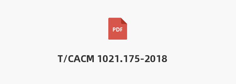 T/CACM 1021.175-2018